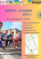 Всероссийский день бега “Кросс Нации – 2023”